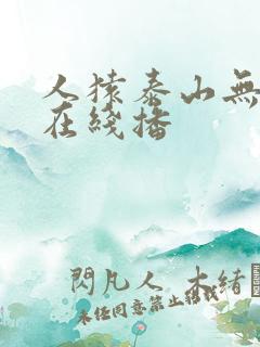 人猿泰山无删减在线播 人猿泰山无删减在线播