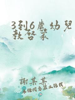 3到6岁幼儿早教启蒙