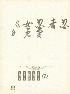 《女忍者忍法帖》免费