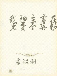 武神主宰在线看免费全集动漫