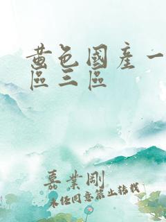 黄色国产一区二区三区
