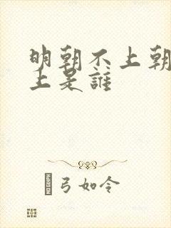 明朝不上朝的皇上是谁