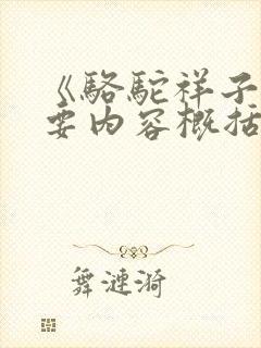 《骆驼祥子》主要内容概括50字 《骆驼祥子》主要内容概括50字