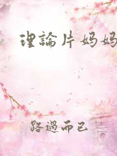 理论片妈妈朋友