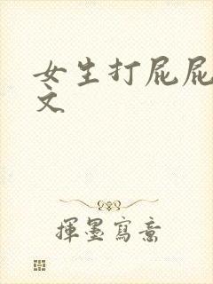 女生打屁屁的作文