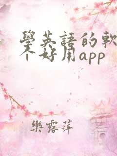 学英语的软件哪个好用app 学英语的软件哪个好用app