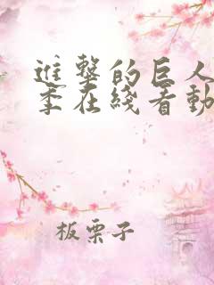 进击的巨人第二季在线看动漫