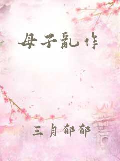 母子乱作 母子乱作