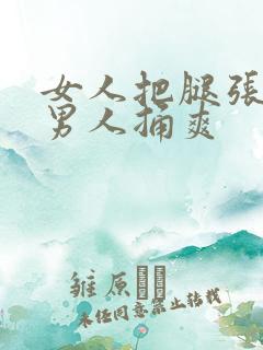 女人把腿张开让男人捅爽