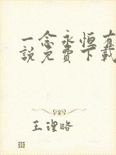 一念永恒有声小说免费下载