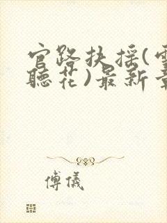 官路扶摇(雪路听花)最新章节免费阅读