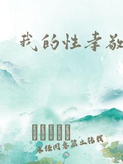 我的性孝敬