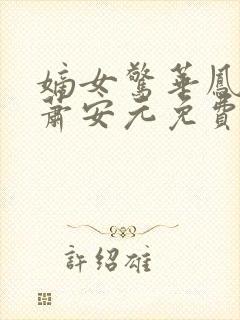 嫡女惊华凤惊华萧安元免费