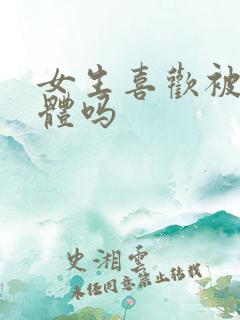 女生喜欢被舔下体吗