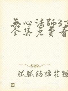 无心法师3高清全集免费看