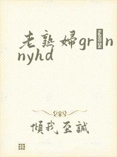 老熟妇grαnnyhd