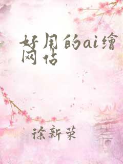 好用的ai绘图网站
