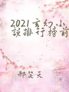 2021玄幻小说排行榜前十名