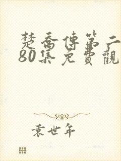 楚乔传第二部180集免费观看 楚乔传第二部180集免费观看