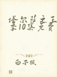 塔尔萨之王第二季10集免费观看
