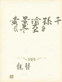 黄景瑜孙千新剧《冬至》