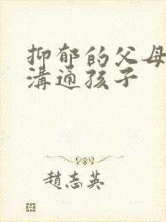 抑郁的父母怎么沟通孩子