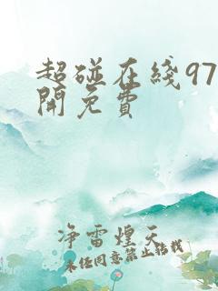 超碰在线97公开免费