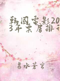 韩国电影2023年票房排行榜前十名