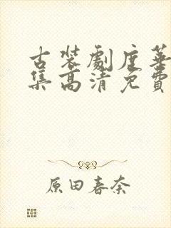 古装剧度华年全集高清免费观看 古装剧度华年全集高清免费观看