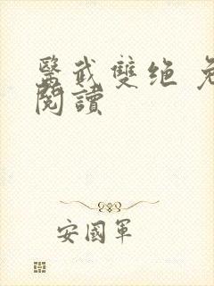 医武双绝 免费阅读