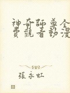 神奇师尊全集免费观看动漫