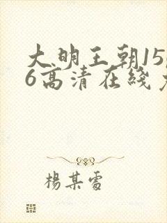 大明王朝1566高清在线免费观看