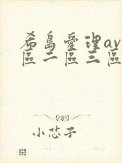 希岛爱理av一区二区三区