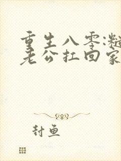 重生八零:糙汉老公扛回家小说免费阅读