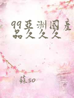 99亚洲国产精品久久久