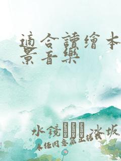 适合读绘本的背景音乐