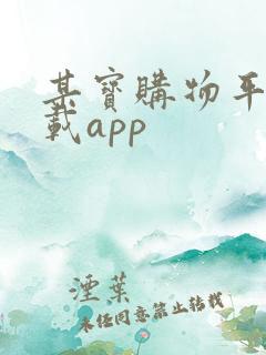 某宝购物平台下载app