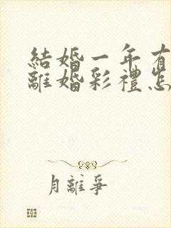 结婚一年有孩子离婚彩礼怎么判