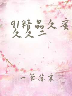 91精品久蜜桃久久二