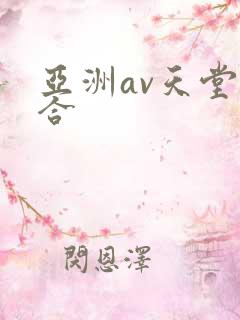 亚洲av天堂综合