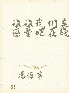 姐姐我们来谈个恋爱吧在线看免费完整版高清
