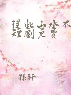 从此山水不相逢短剧免费