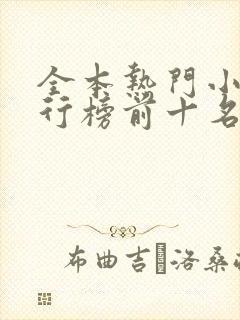 全本热门小说排行榜前十名
