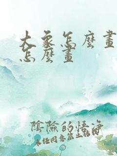 大象怎么画猴子怎么画