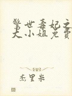 惊世毒妃之轻狂大小姐免费看