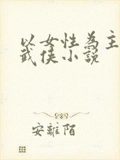以女性为主角的武侠小说