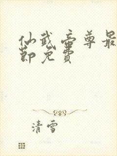 仙武帝尊最新章节免费