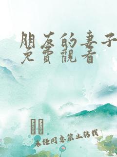 朋友的妻子韩国免费观看