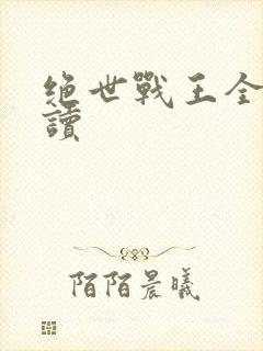 绝世战王全文阅读