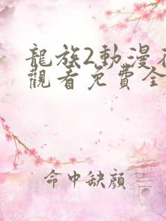 龙族2动漫在线观看免费全集高清7